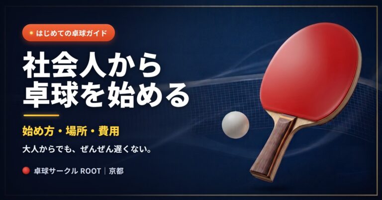 社会人から卓球を始めるには？大人の始め方・場所・費用を京都の卓球サークルが解説
