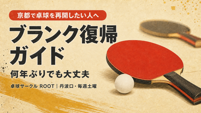何年ぶりでも大丈夫。卓球ブランク復帰ガイド｜京都で大人が再開する最初の一歩