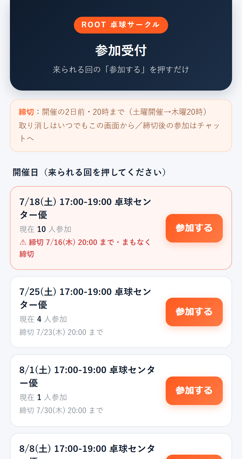 ROOT参加受付フォームの画面。来られる回の「参加する」を押すだけで受付完了
