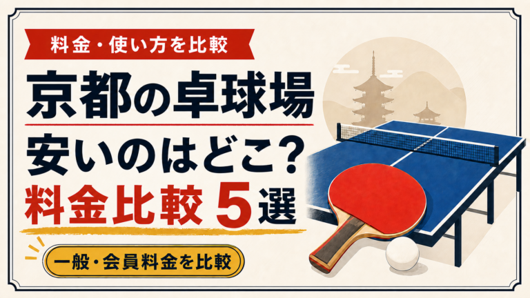 京都の卓球場 安いのはどこ？料金・会員条件・予約方法を比較【5選】