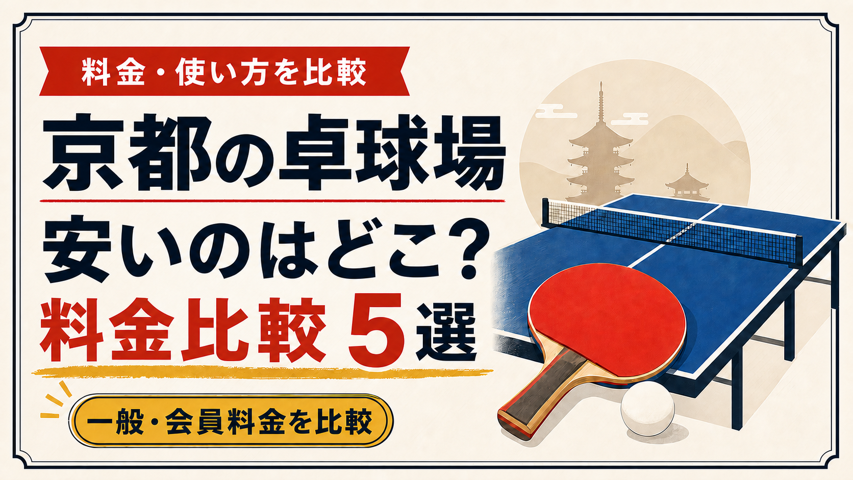 京都の卓球場の一般料金と会員料金を比較するイメージ
